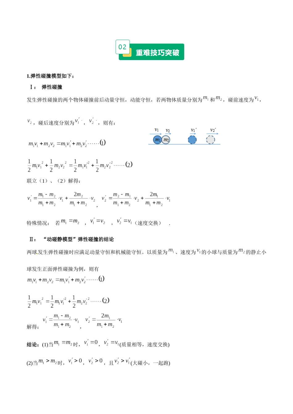 重难09 动量 动量和能量观点的综合应用(重难专练)(黑吉辽蒙专用)(学生版).docx_第3页