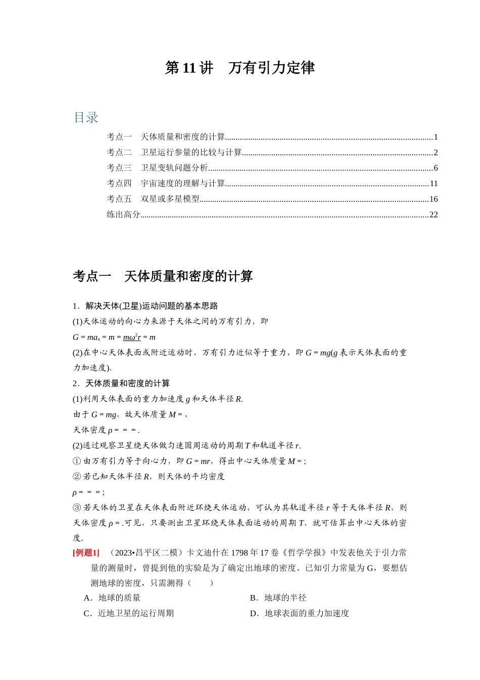 第11讲　万有引力定律（解析版）.docx_第1页