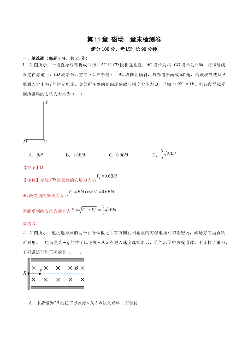 第11章 磁场 章末检测卷(解析版).docx_第1页
