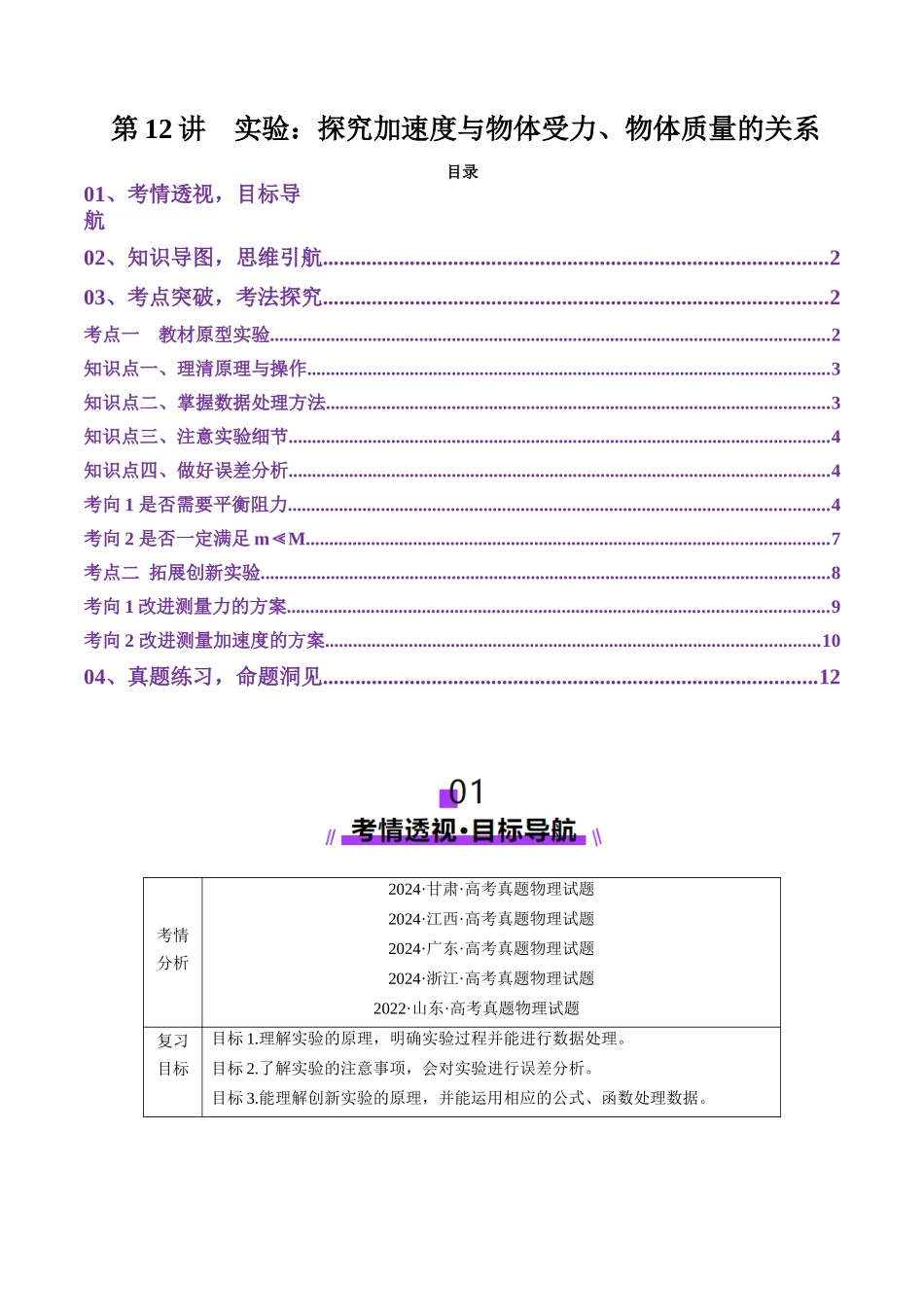 第12讲 实验:探究加速度与物体受力、物体质量的关系(讲义)(学生版).docx_第1页