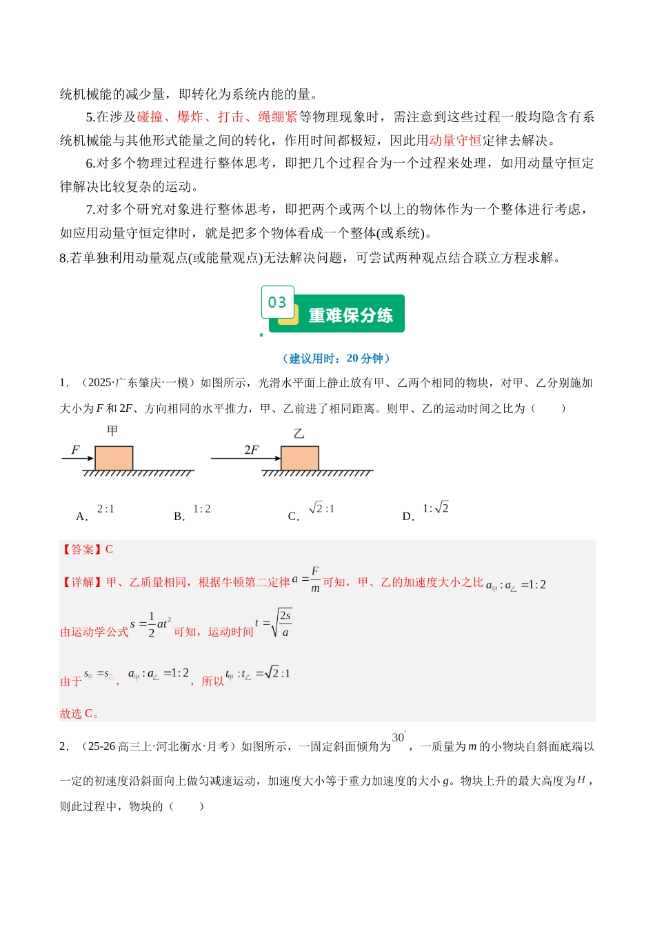 重难11 动力学三大观点的综合应用(运动学、能量观点、动量观点)(重难专练)(全国通用)(教师版).docx_第3页