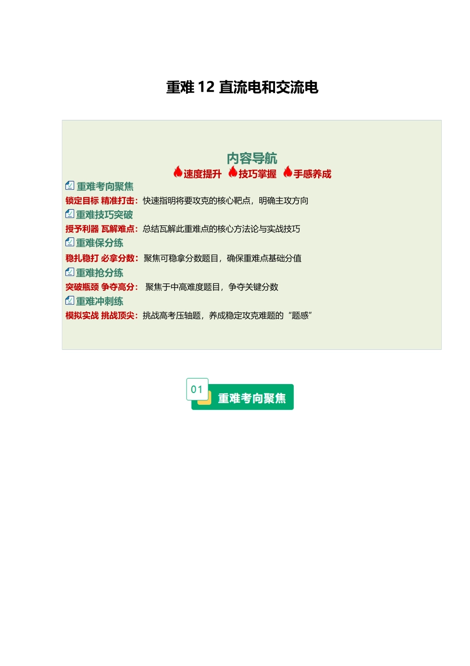 重难12 直流电和交流电（重难专练）（黑吉辽蒙专用）（教师版）.docx_第1页