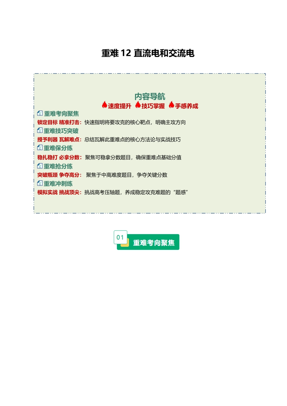 重难12 直流电和交流电(重难专练)(黑吉辽蒙专用)(学生版).docx_第1页