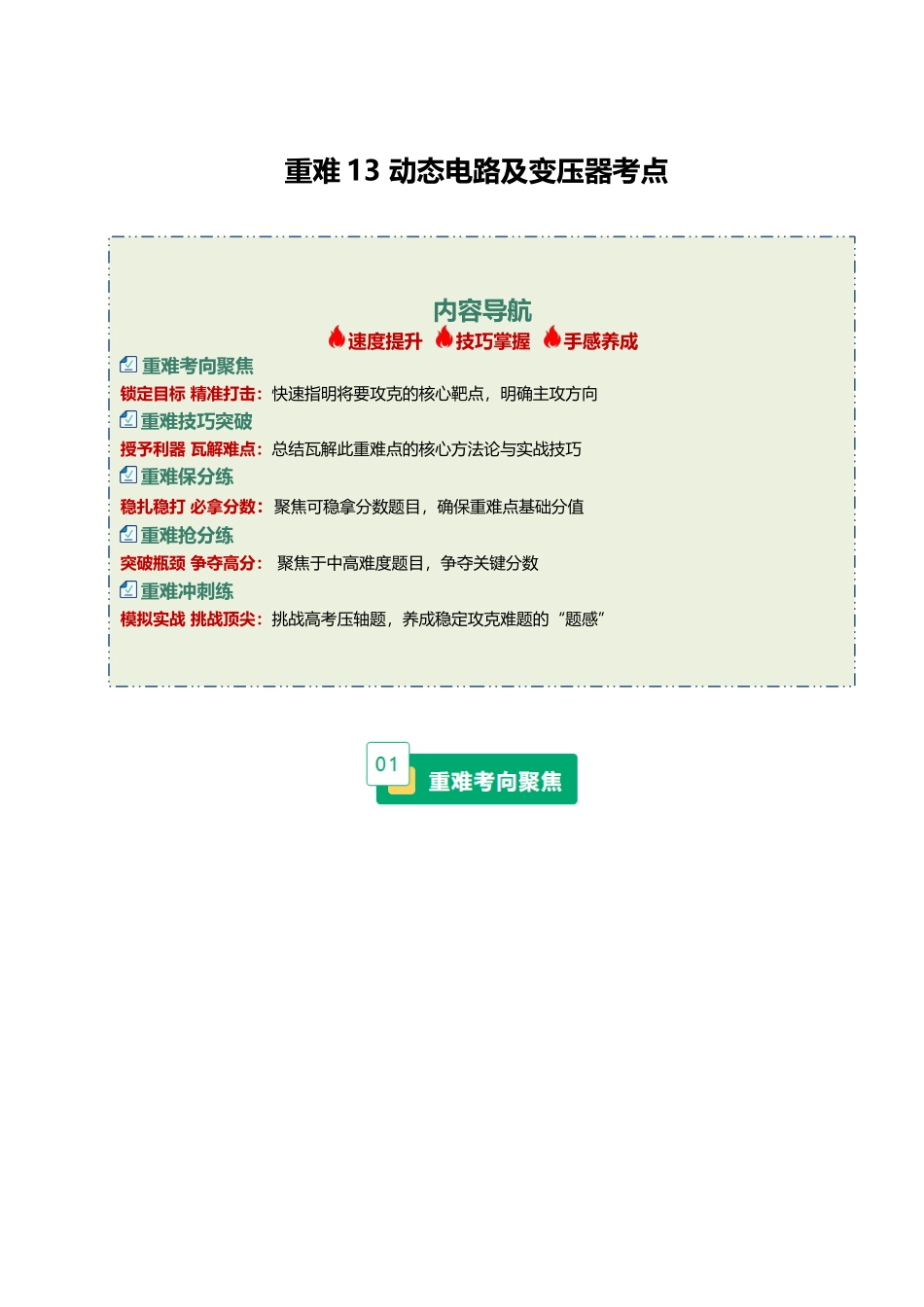 重难13 动态电路及变压器考点（重难专练）（黑吉辽蒙专用）（学生版）.docx_第1页