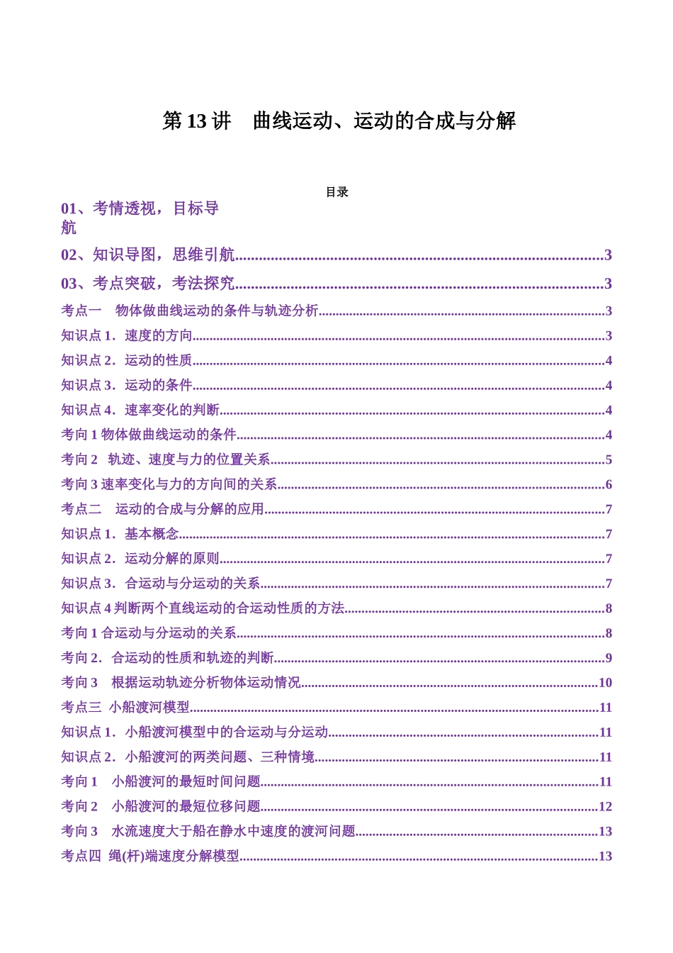 第13讲  曲线运动、运动的合成与分解（讲义）（学生版）.docx_第1页