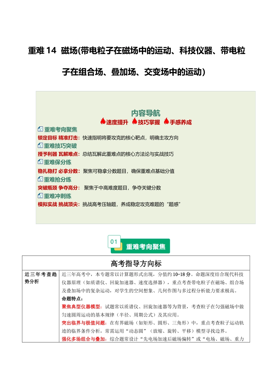 重难14 磁场(带电粒子在磁场中的运动、科技仪器、带电粒子在组合场、叠加场、交变场中的运动）（重难专练）（全国通用）（教师版） .docx_第1页