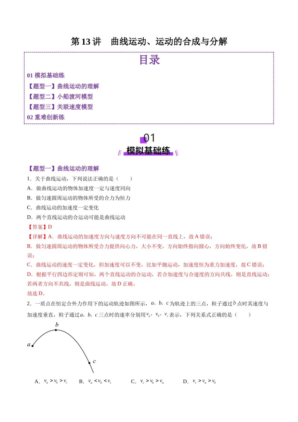 第13讲  曲线运动、运动的合成与分解（练习）（教师版）.docx_第1页