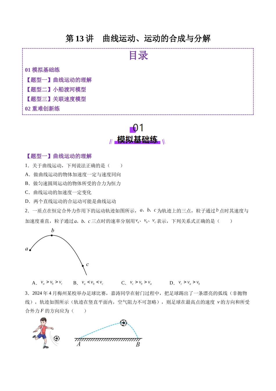 第13讲 曲线运动、运动的合成与分解(练习)(学生版).docx_第1页