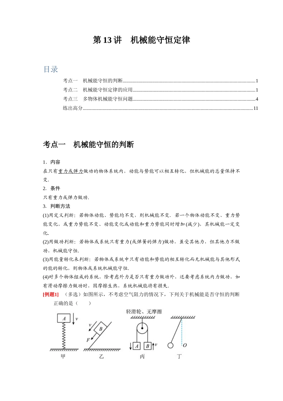 第13讲　机械能守恒定律（解析版）.docx_第1页