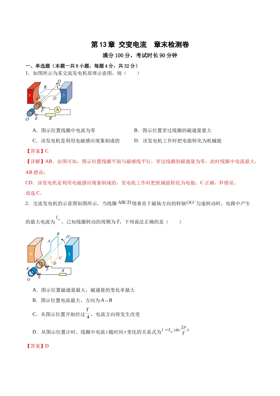 第13章 交变电流 章末检测卷(解析版).docx_第1页