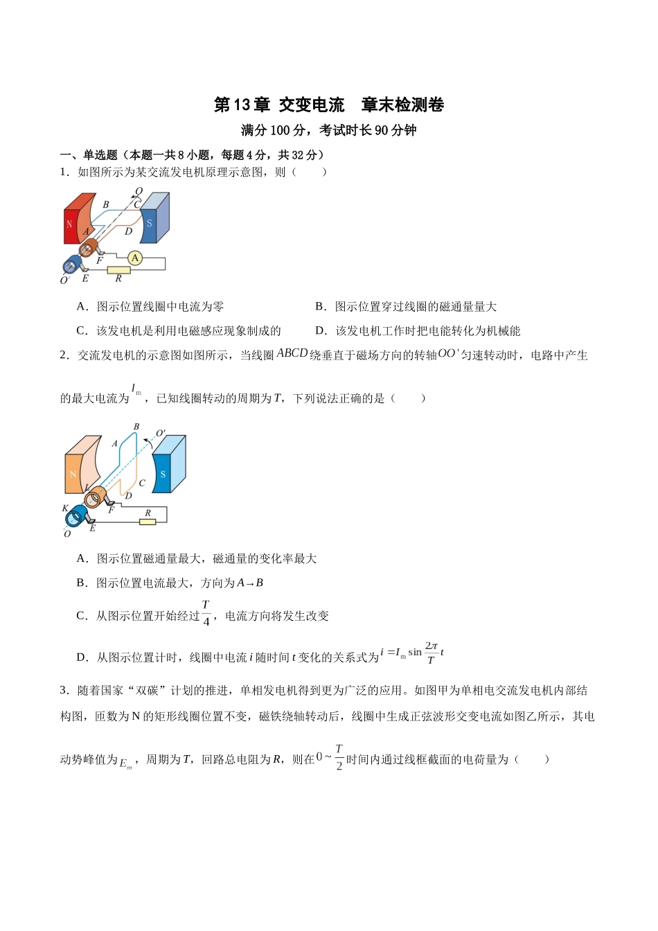 第13章 交变电流 章末检测卷(原卷版).docx_第1页