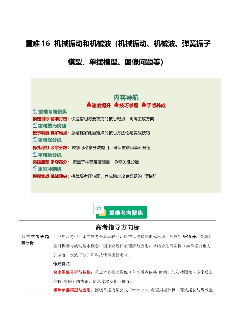 重难16 机械振动和机械波（机械振动、机械波、弹簧振子模型、单摆模型、图像问题等）（重难专练）（全国通用）（学生版） .docx_第1页