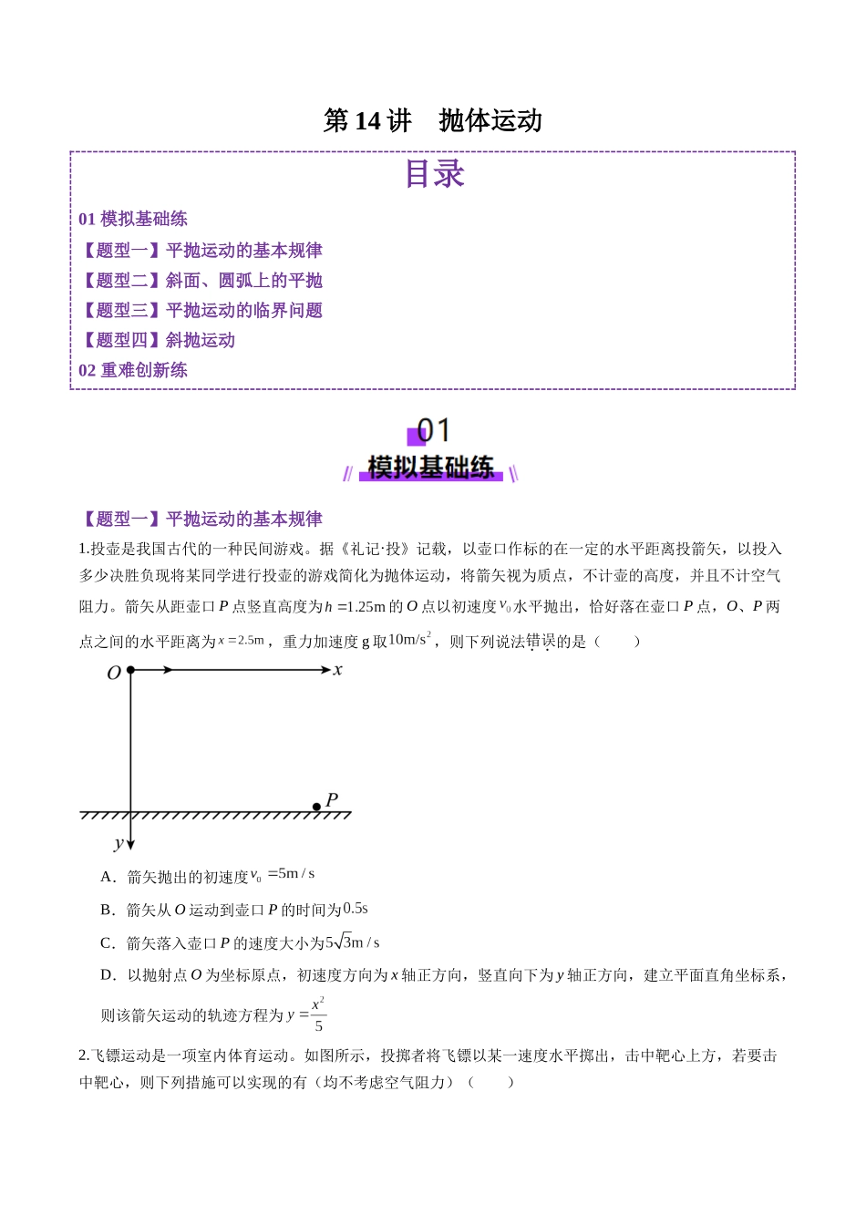 第14讲  抛体运动（练习）（学生版）.docx_第1页