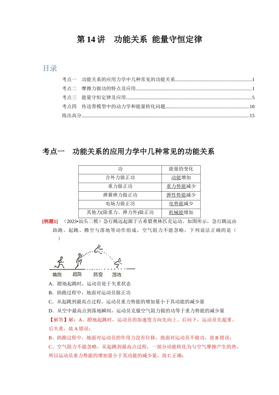 第14讲　功能关系 能量守恒定律（解析版）.docx_第1页