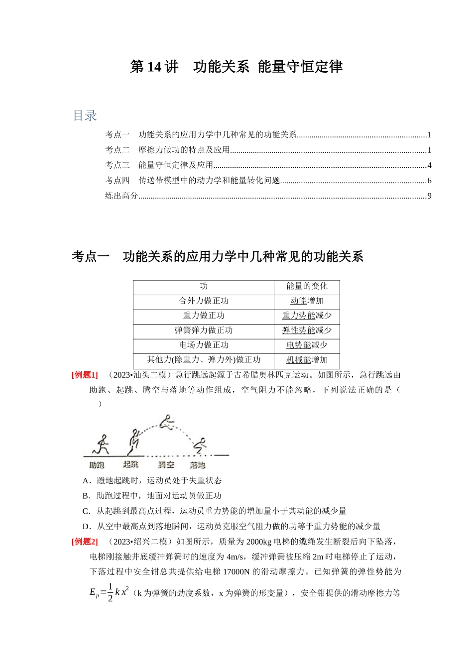 第14讲　功能关系 能量守恒定律（原卷版）.docx_第1页