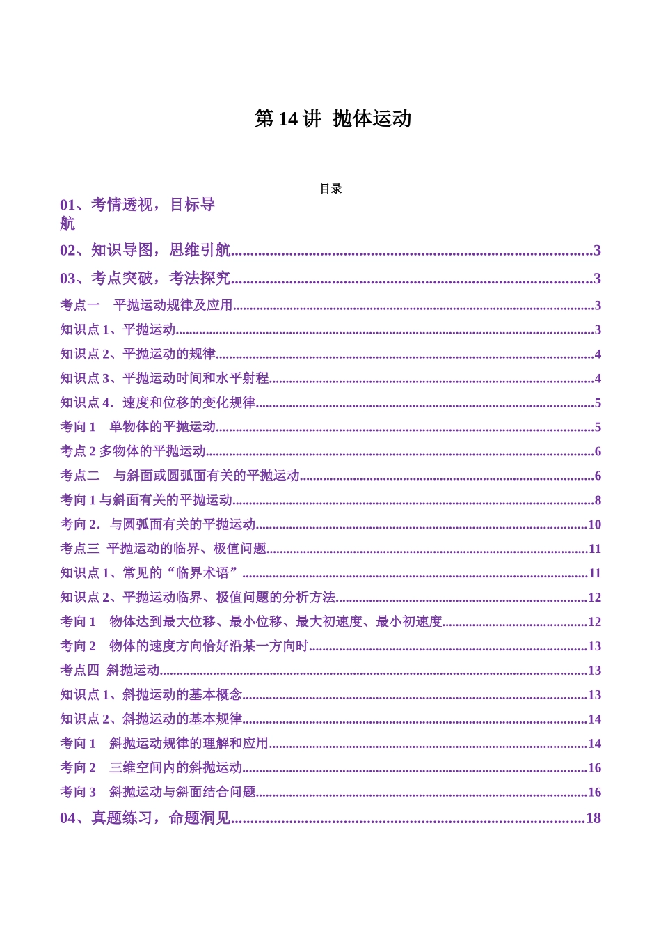 第14讲 抛体运动（讲义）(学生版).docx_第1页