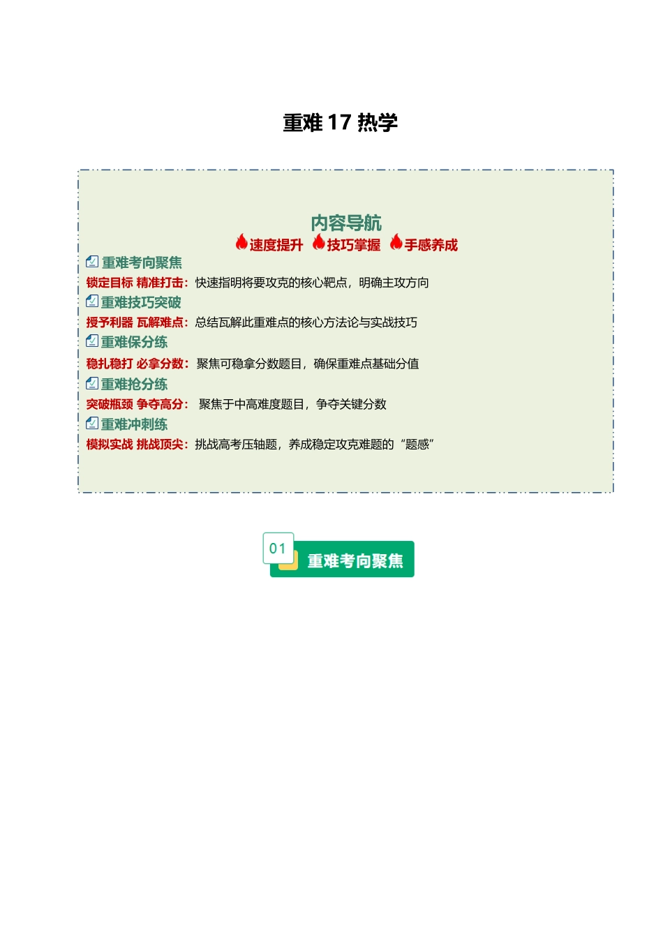 重难17 热学（重难专练）（黑吉辽蒙专用）（学生版）.docx_第1页