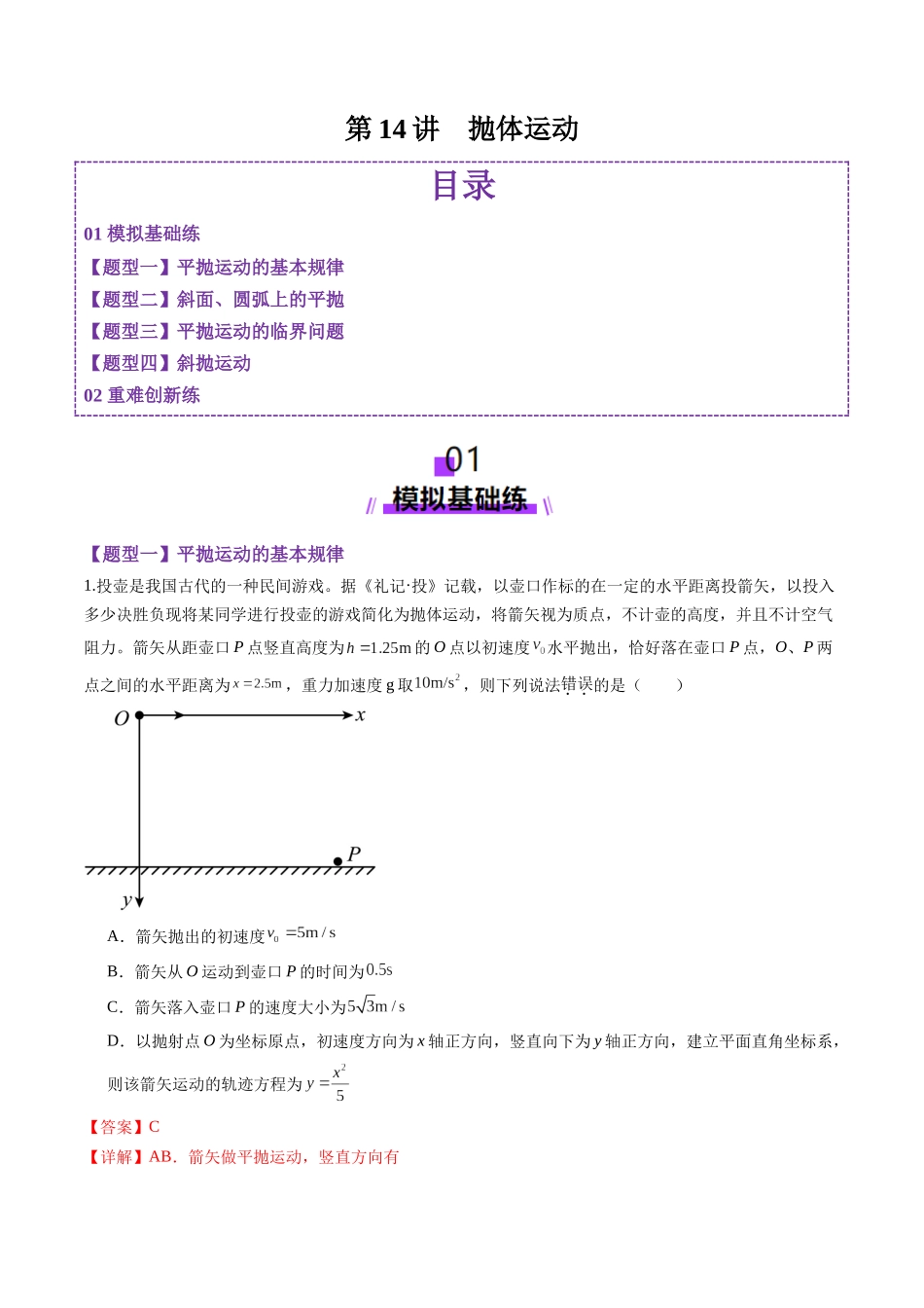 第14讲 抛体运动(练习)(教师版).docx_第1页