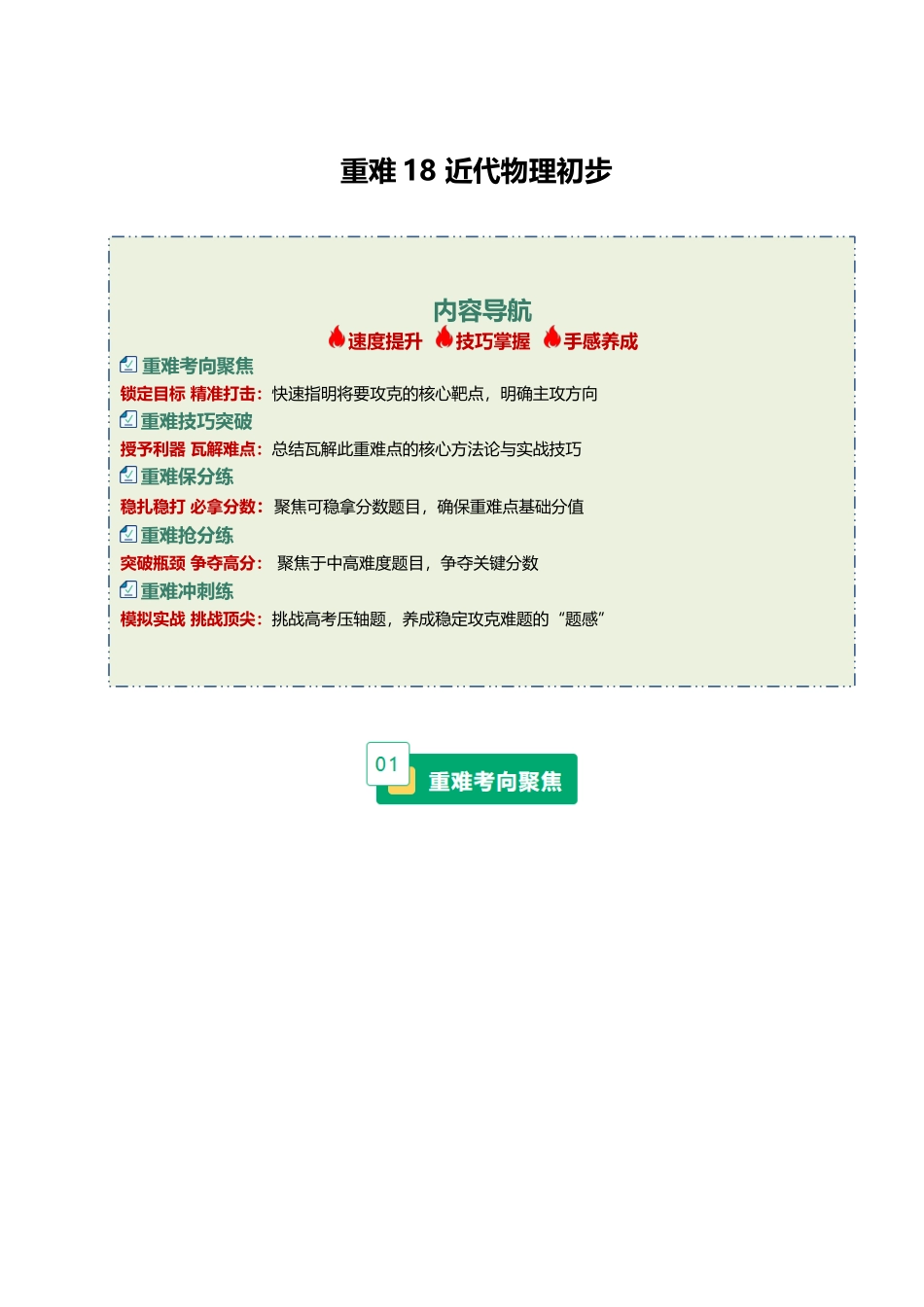 重难18 近代物理初步（重难专练）（黑吉辽蒙专用）（学生版）.docx_第1页