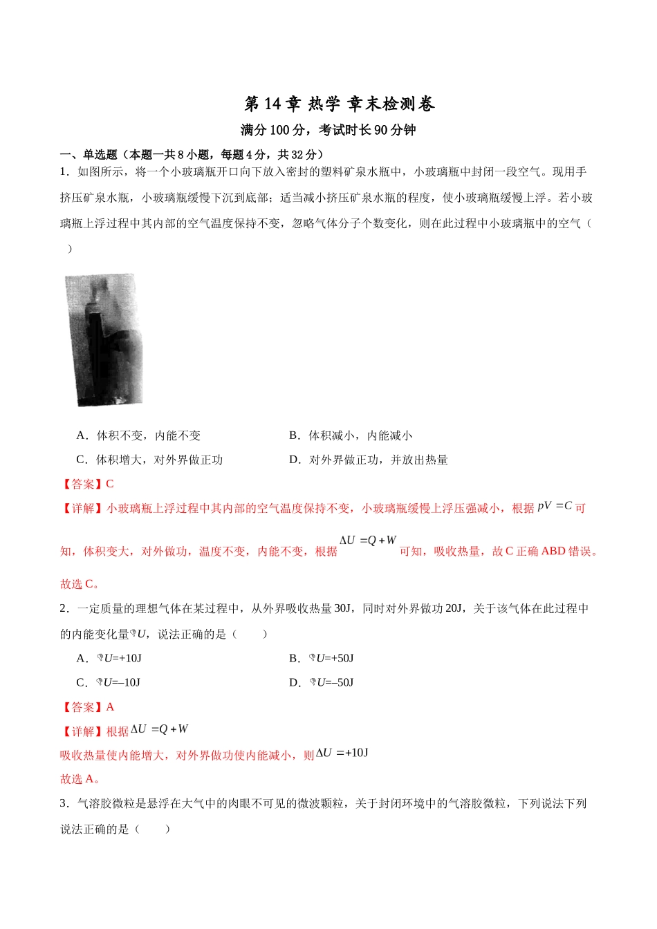 第14章 热学  章末检测卷（解析版）.docx_第1页