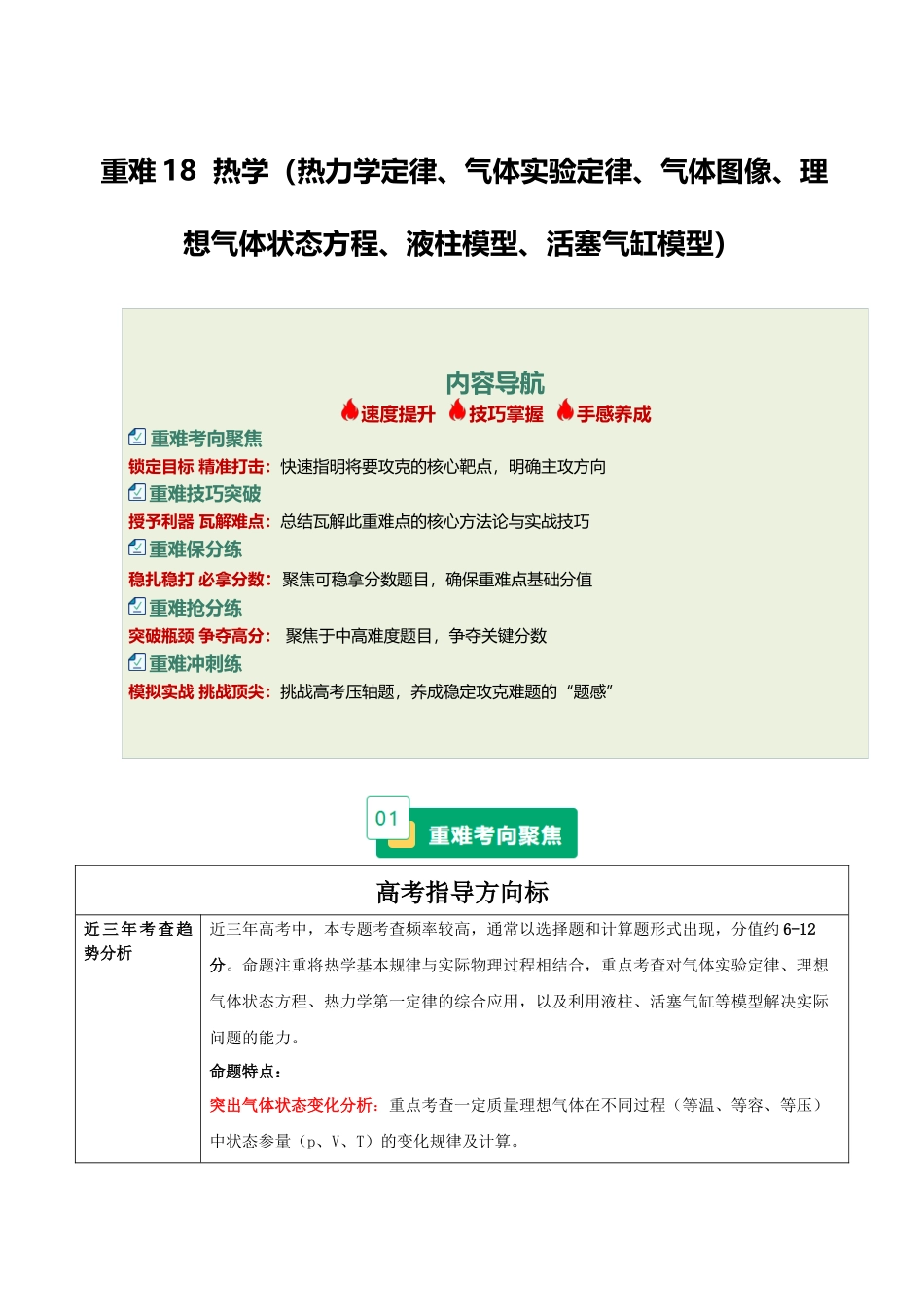 重难18 热学(热力学定律、气体实验定律、气体图像、理想气体状态方程、液柱模型、活塞气缸模型)(重难专练)(全国通用)(学生版).docx_第1页