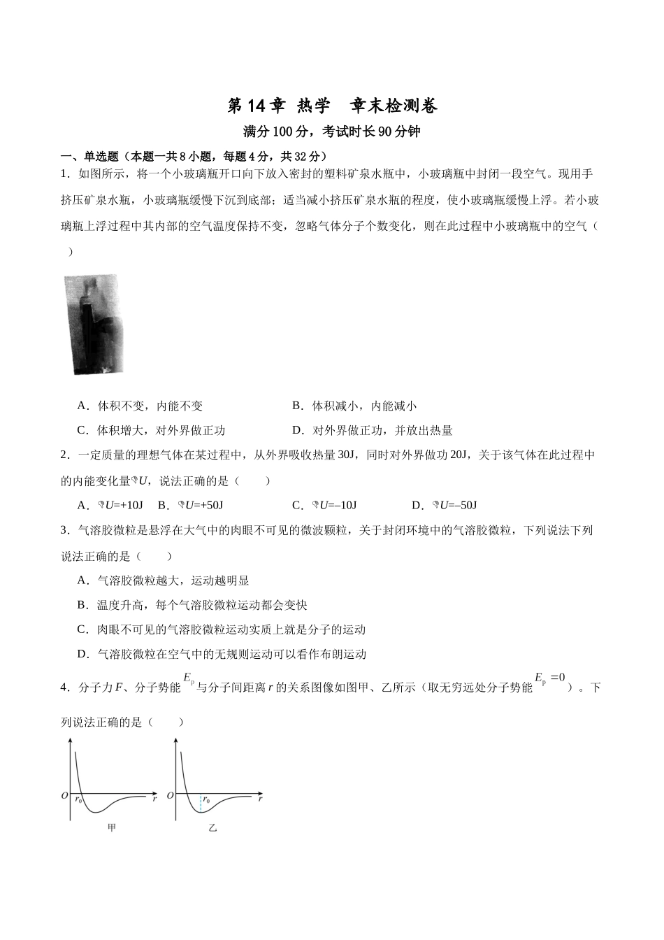 第14章 热学 章末检测卷(原卷版).docx_第1页