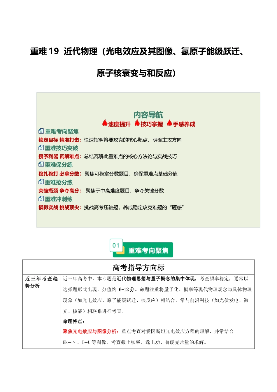 重难19 近代物理（光电效应及其图像、氢原子能级跃迁、原子核衰变与和反应）（重难专练）（全国通用）（教师版）.docx_第1页