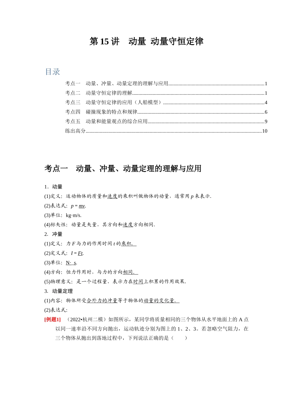 第15讲　动量 动量守恒定律（原卷版）.docx_第1页