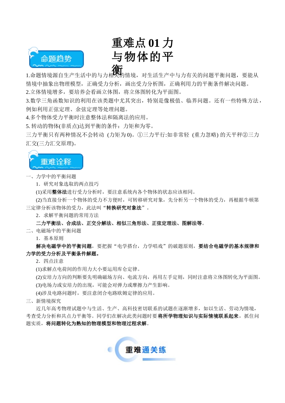 重难点01 力与物体的平衡（教师版）.docx_第1页
