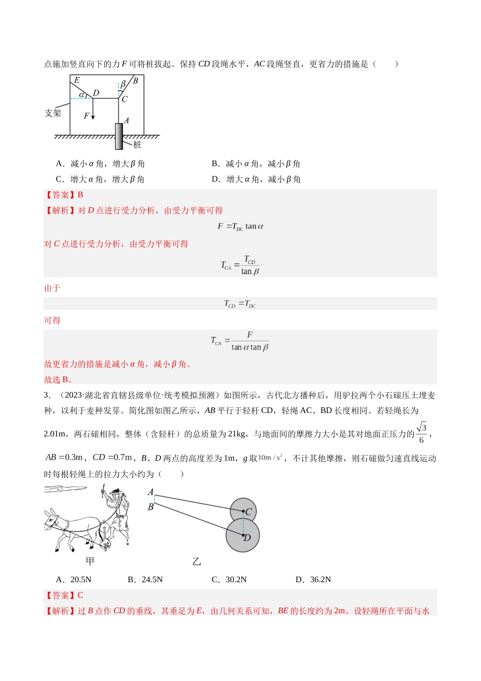 重难点01 力与物体的平衡（教师版）.docx_第3页