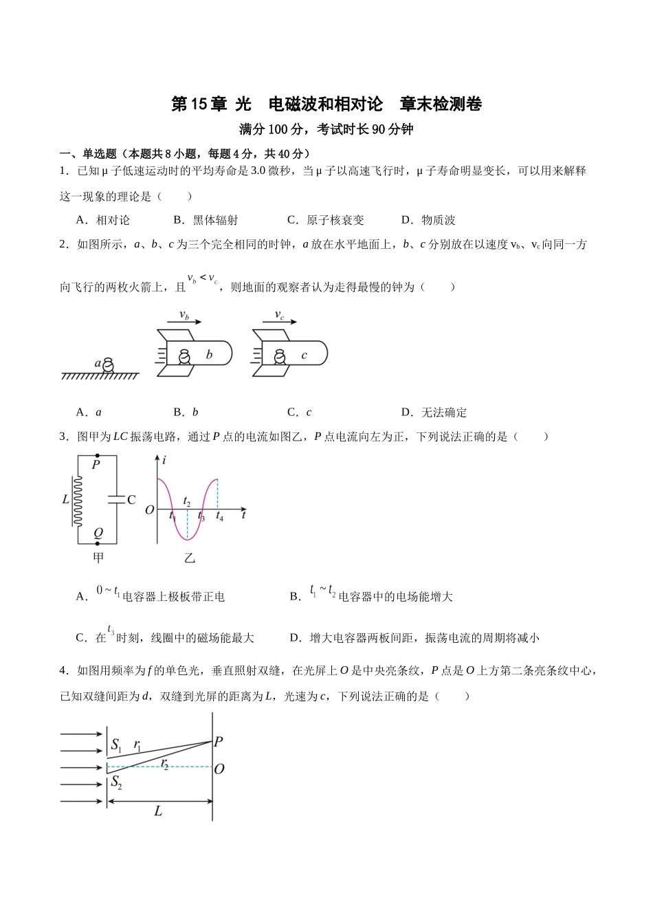 第15章 光、电磁波和相对论  章末检测卷（原卷版）.docx_第1页