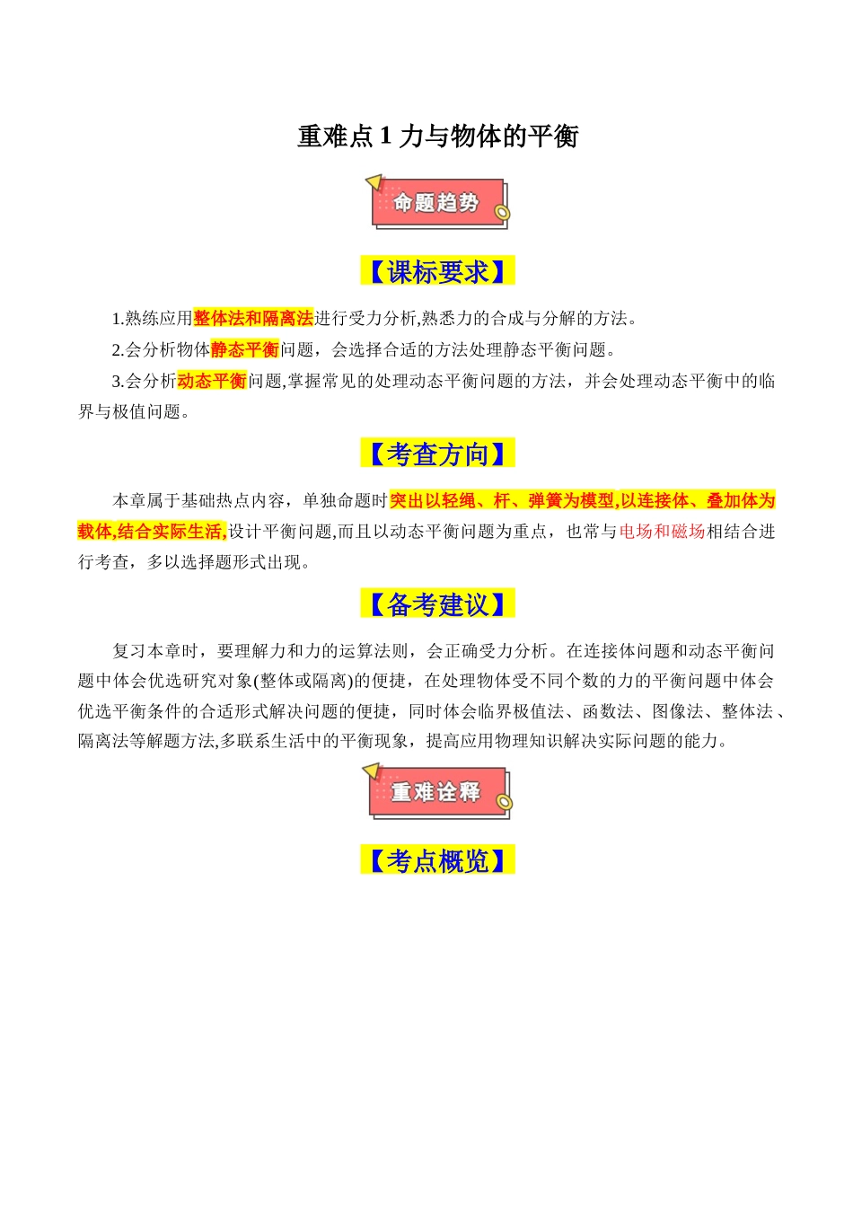 重难点01 力与物体的平衡(受力分析、静态平衡、动态平衡、平衡问题中的临界极值问题)(解析版).docx_第1页