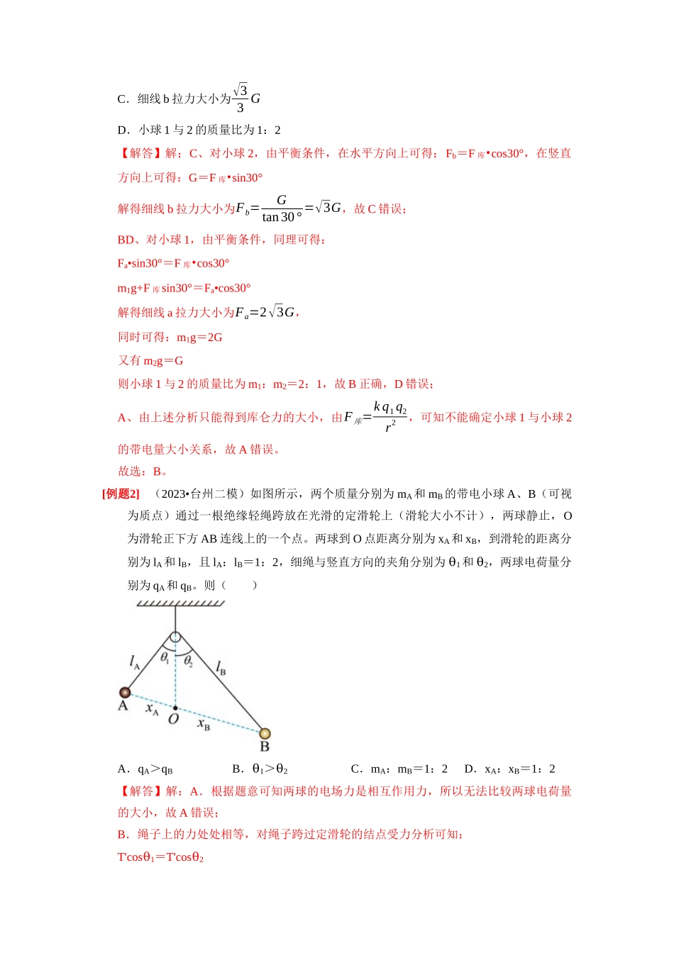 第16讲 库仑定律 电场力的性质(解析版).docx_第2页
