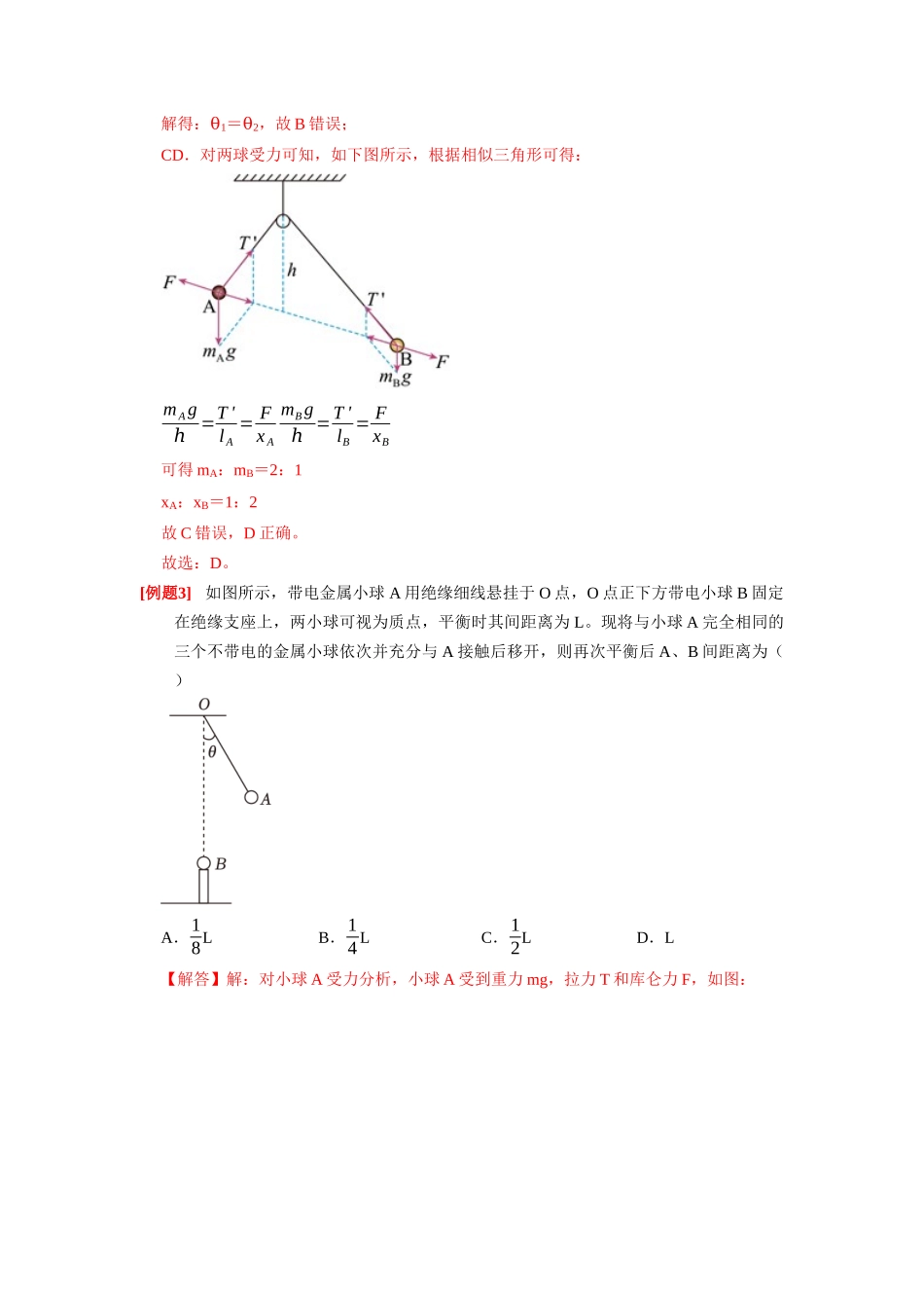 第16讲 库仑定律 电场力的性质(解析版).docx_第3页