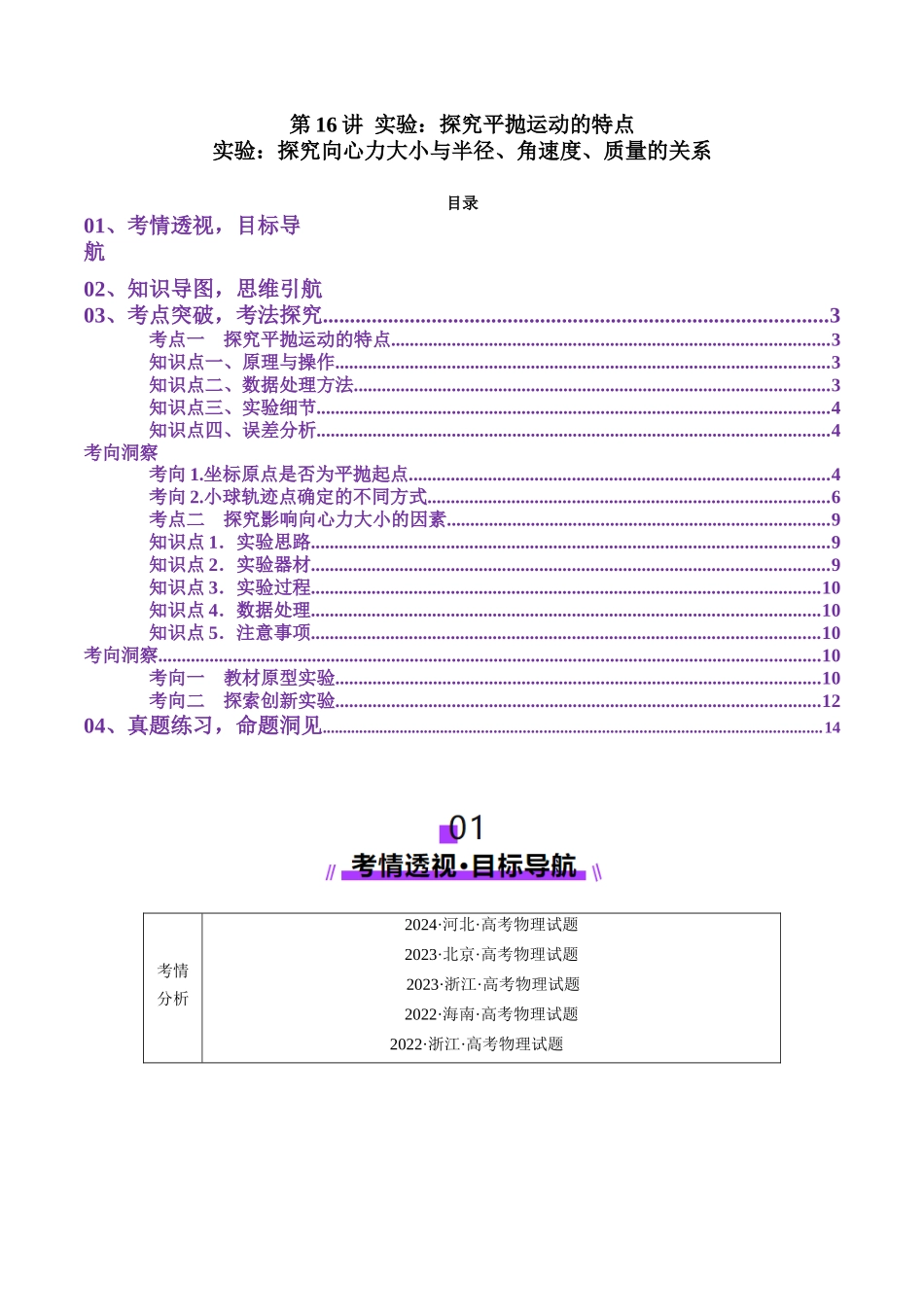 第16讲 实验探究平抛运动的特点 实验探究向心力大小与半径角速度质量的关系（讲义）（教师版）.docx_第1页