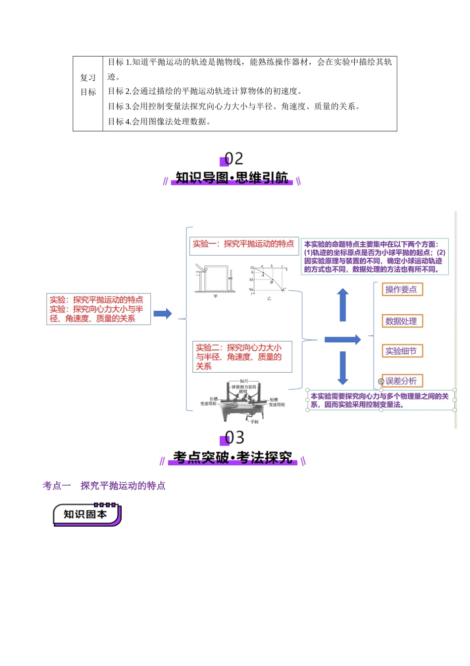 第16讲 实验探究平抛运动的特点实验探究向心力大小与半径角速度质量的关系(讲义)(学生版).docx_第2页