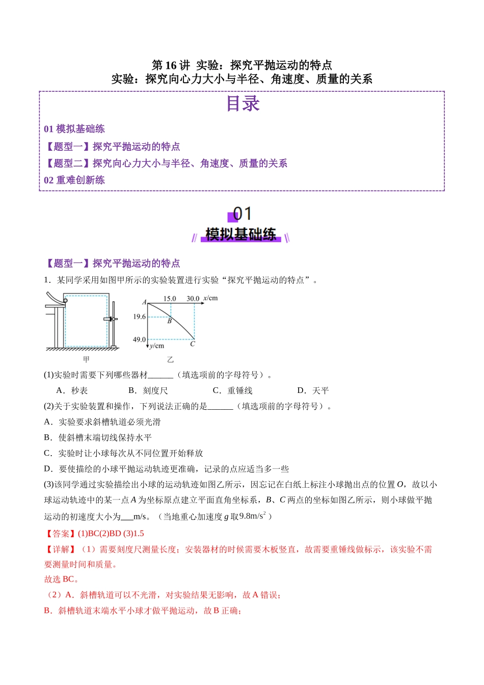 第16讲 实验探究平抛运动的特点实验探究向心力大小与半径角速度质量的关系(练习)(教师版).docx_第1页
