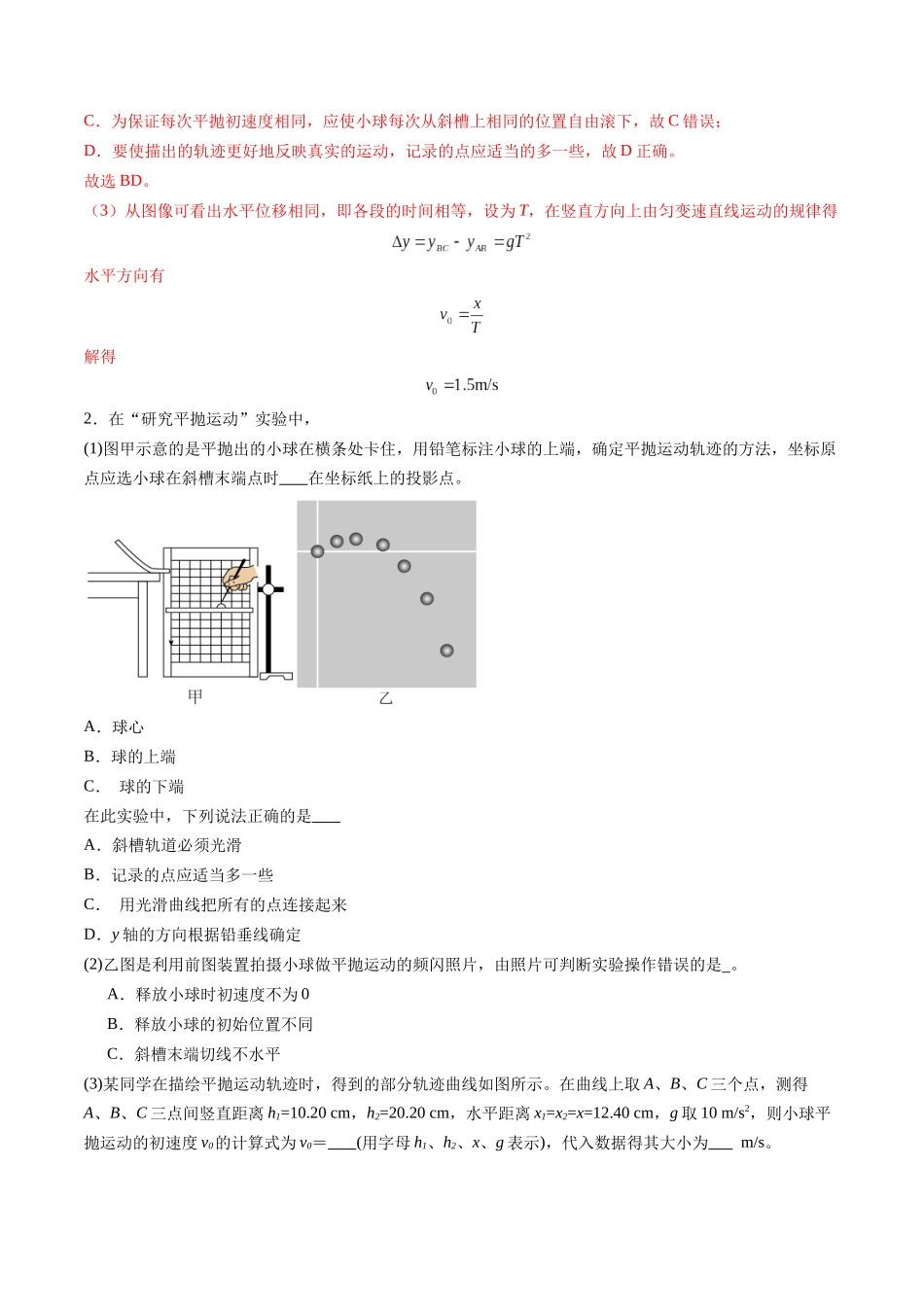 第16讲 实验探究平抛运动的特点实验探究向心力大小与半径角速度质量的关系(练习)(教师版).docx_第2页