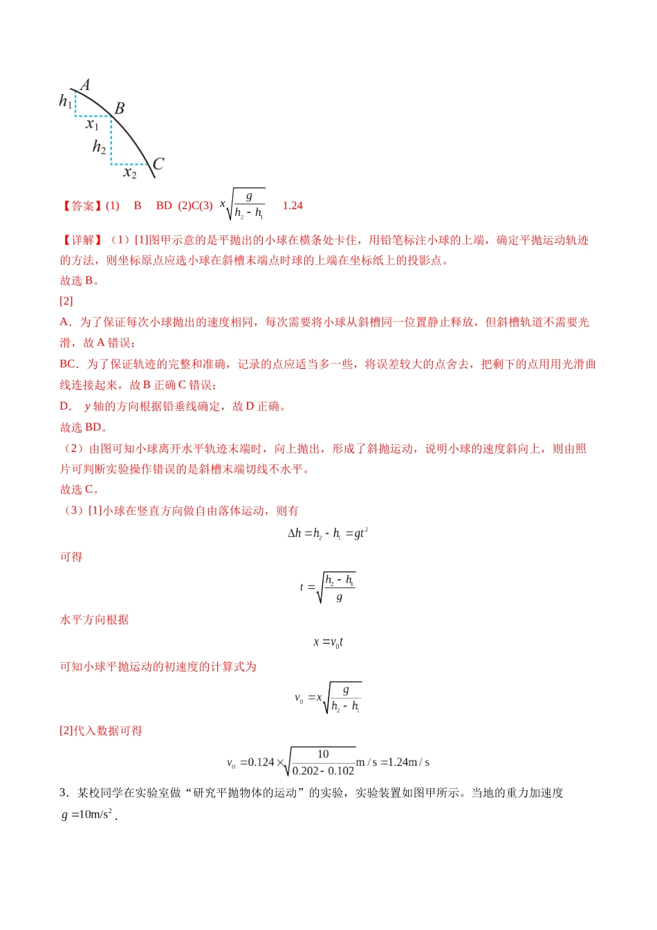 第16讲 实验探究平抛运动的特点实验探究向心力大小与半径角速度质量的关系(练习)(教师版).docx_第3页