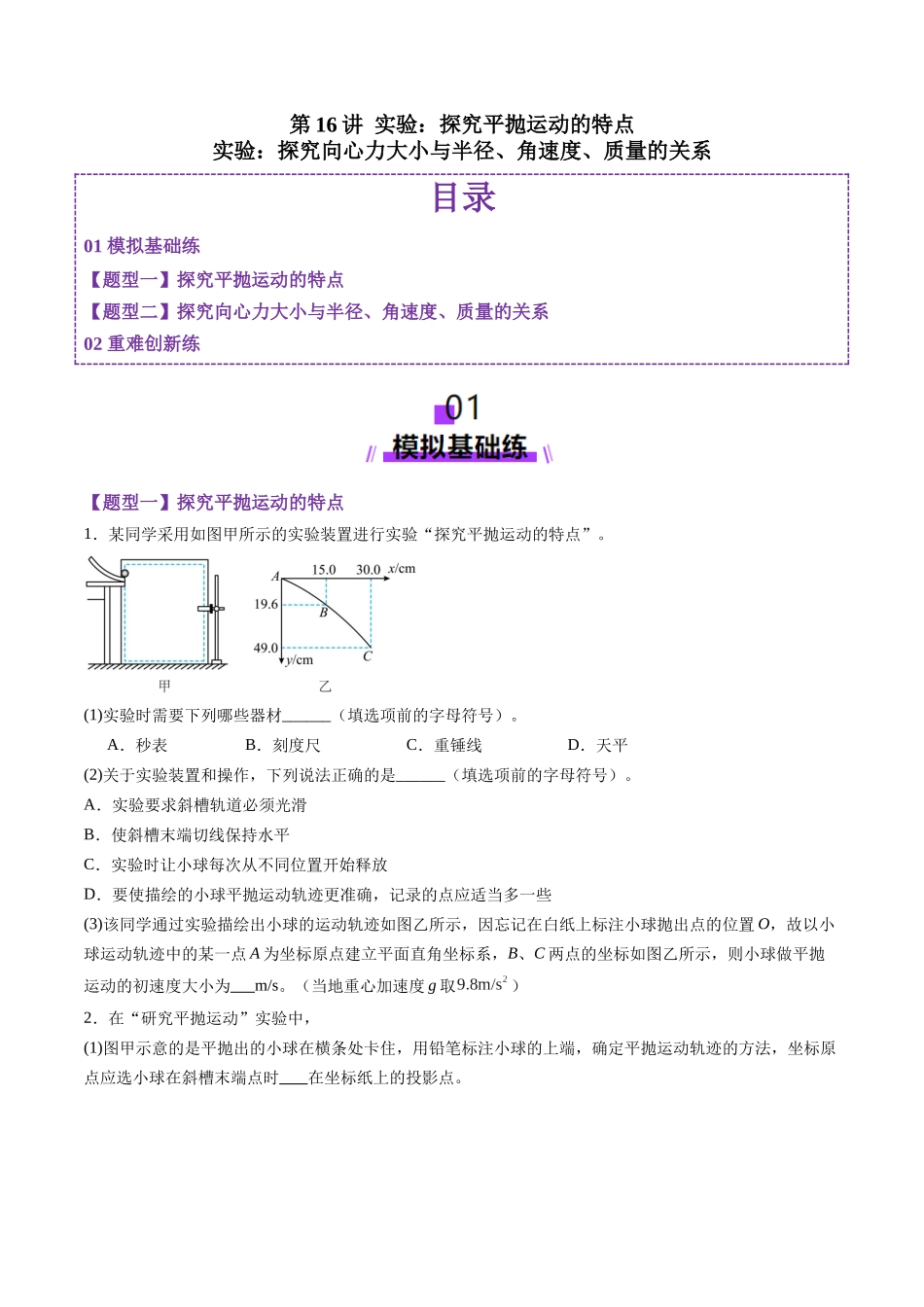 第16讲 实验探究平抛运动的特点实验探究向心力大小与半径角速度质量的关系(练习)(学生版).docx_第1页