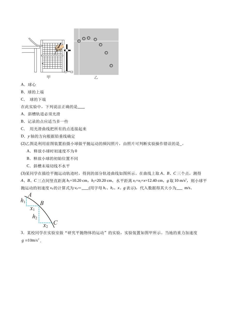 第16讲 实验探究平抛运动的特点实验探究向心力大小与半径角速度质量的关系(练习)(学生版).docx_第2页