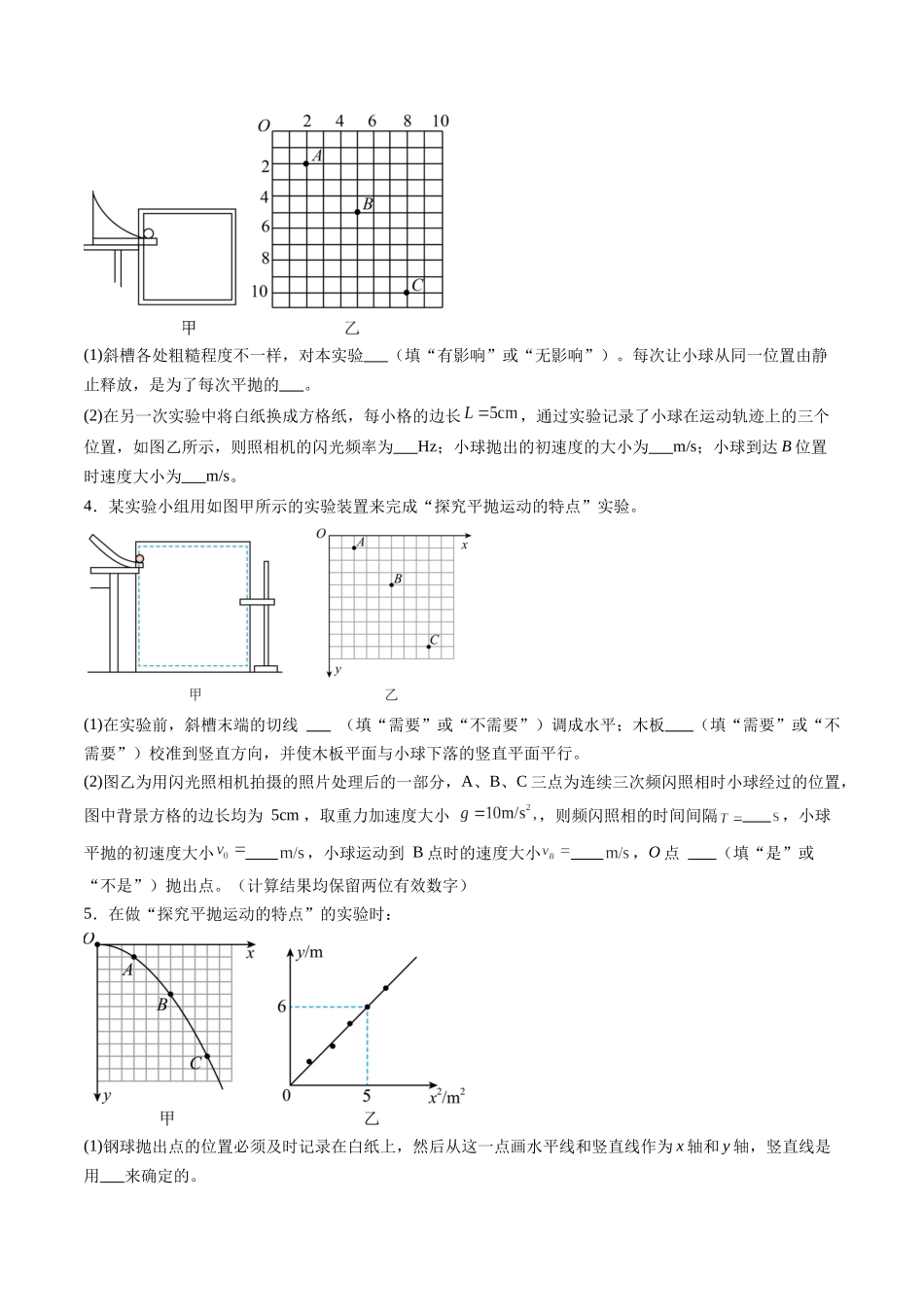第16讲 实验探究平抛运动的特点实验探究向心力大小与半径角速度质量的关系(练习)(学生版).docx_第3页