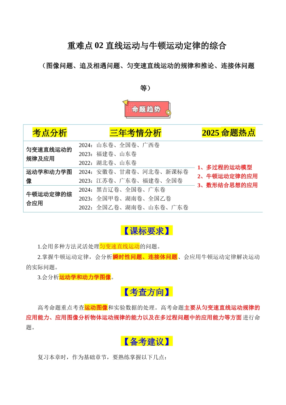 重难点02 直线运动与牛顿运动定律的综合（图像问题、追及相遇问题、匀变速直线运动的规律和推论、连接体问题等）（原卷版）.docx_第1页