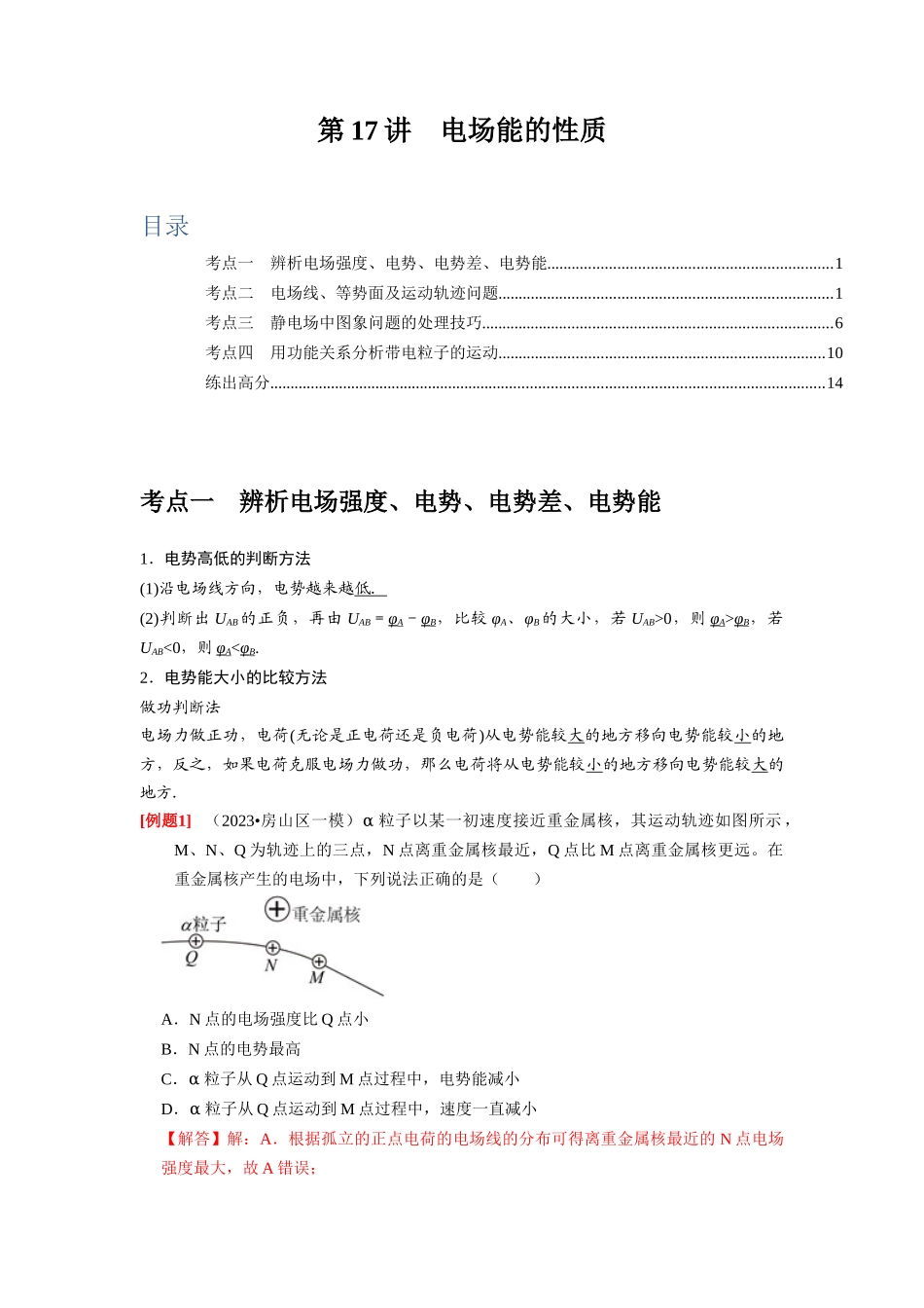 第17讲 电场能的性质(解析版).docx_第1页