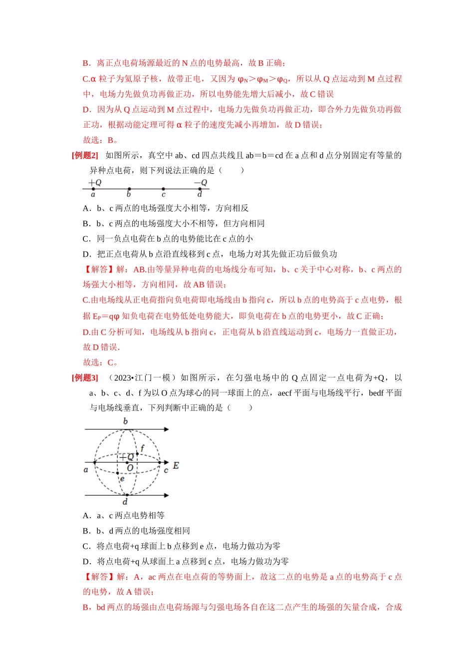 第17讲 电场能的性质(解析版).docx_第2页