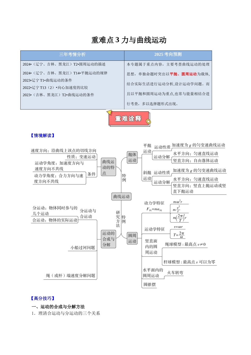 重难点03 力与曲线运动（原卷版） .docx_第1页