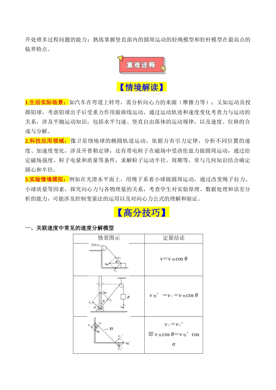 重难点03 力与曲线运动(运动的合成与分解、平抛运动、斜抛运动、圆周运动及其临界问题)(解析版).docx_第2页