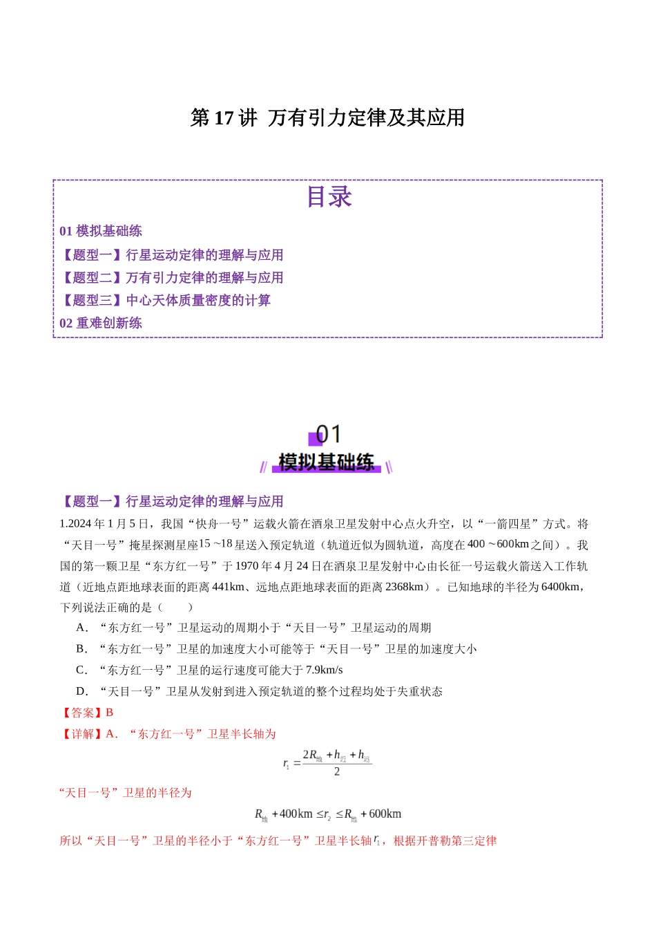 第17讲 万有引力定律及其应用（练习）（教师版）.docx_第1页