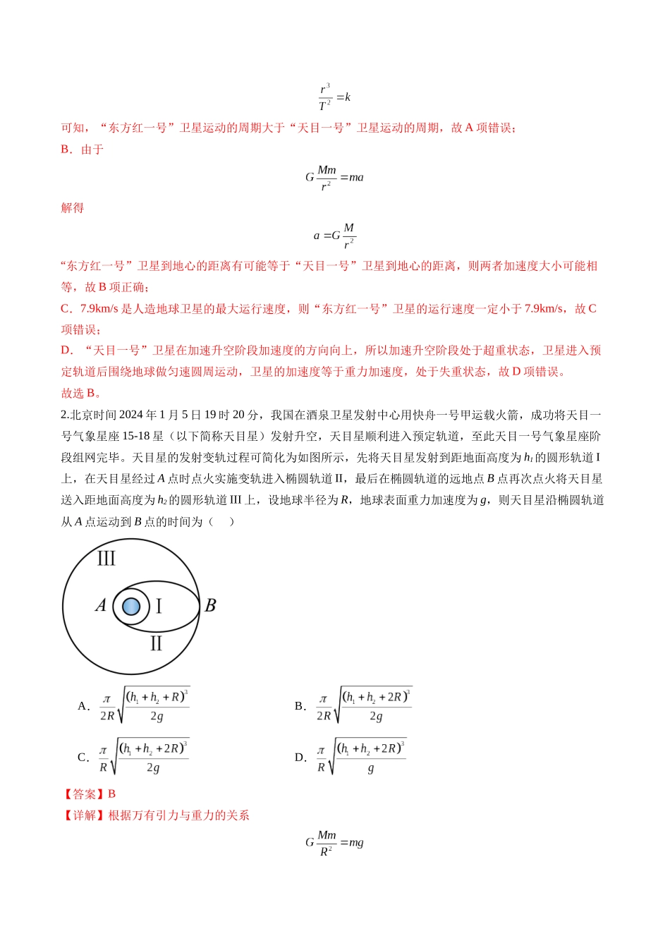 第17讲 万有引力定律及其应用（练习）（教师版）.docx_第2页