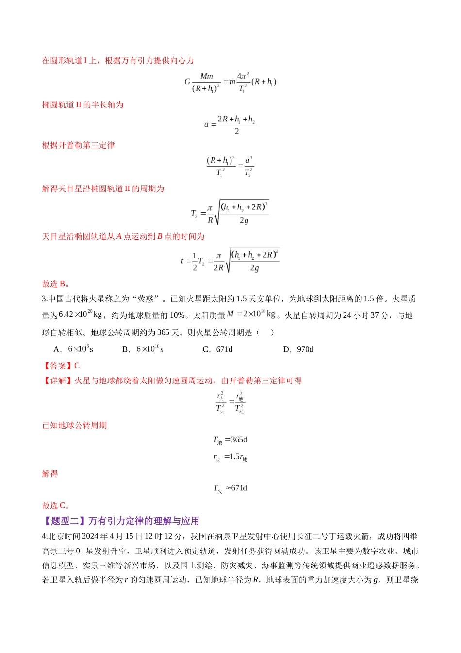 第17讲 万有引力定律及其应用（练习）（教师版）.docx_第3页